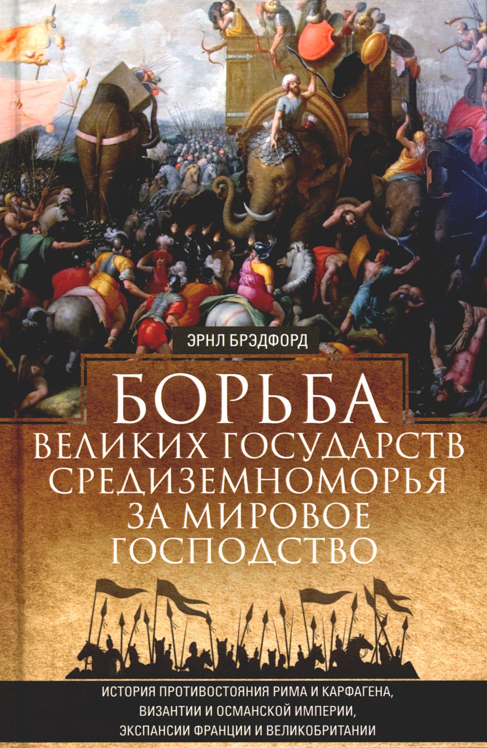 Борьба великих государств Средиземноморья за мировое господство. История  противостояния Рима и Карфагена, Византии и Османской империи | Брэдфорд  Эрнл - купить с доставкой по выгодным ценам в интернет-магазине OZON  (1271428598)