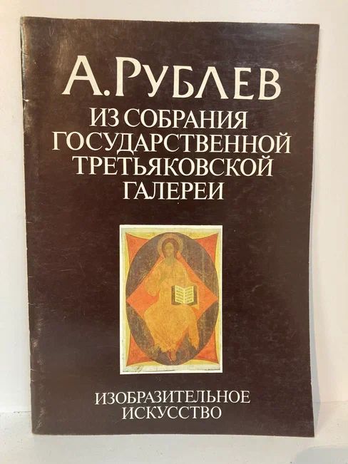 А. Рублев. Из собрания Государственной Третьяковской галереи | Гусева Эвелина Константиновна