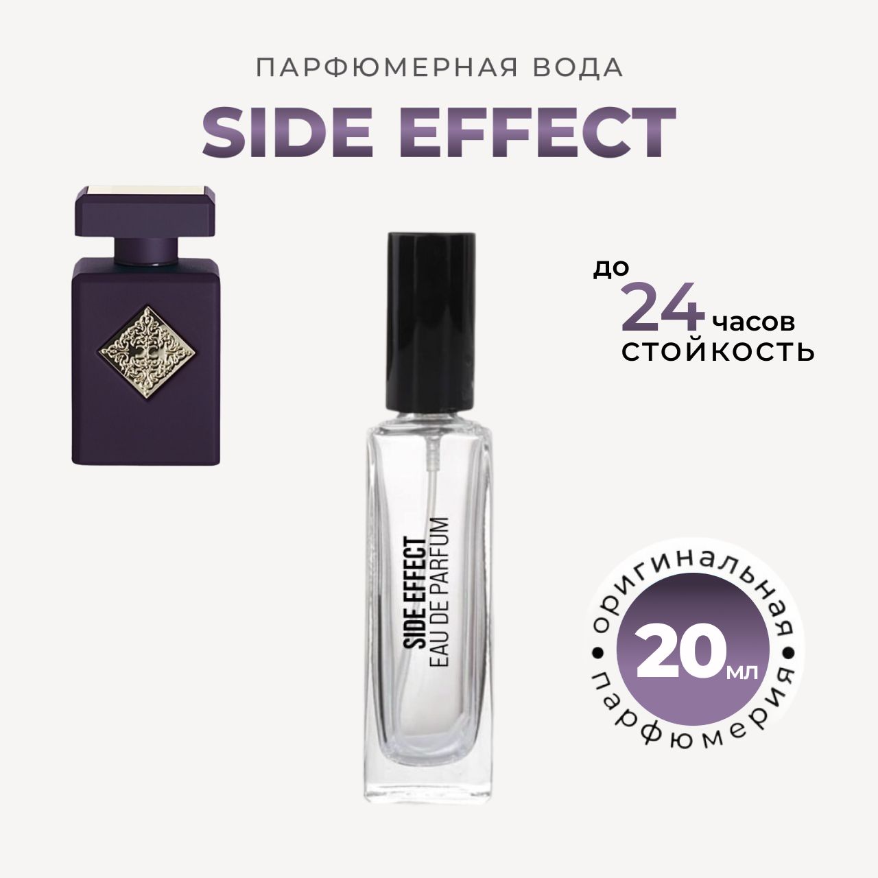 Парфюмерная вода Side Effect / Сайд эффект 20мл