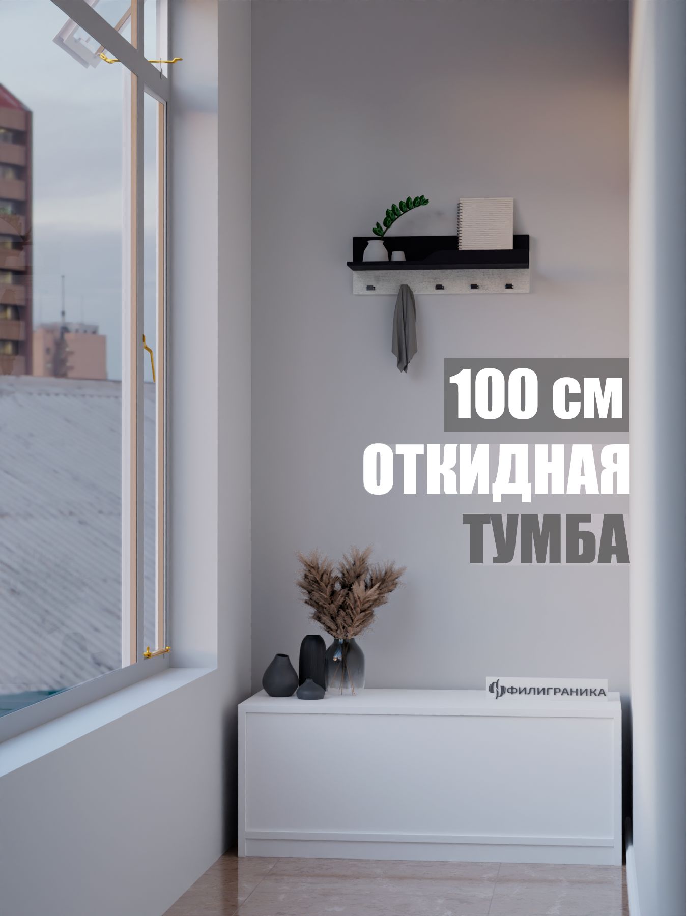 ФИЛИГРАНИКА Тумба, 1 ящ., 100х45х40 см