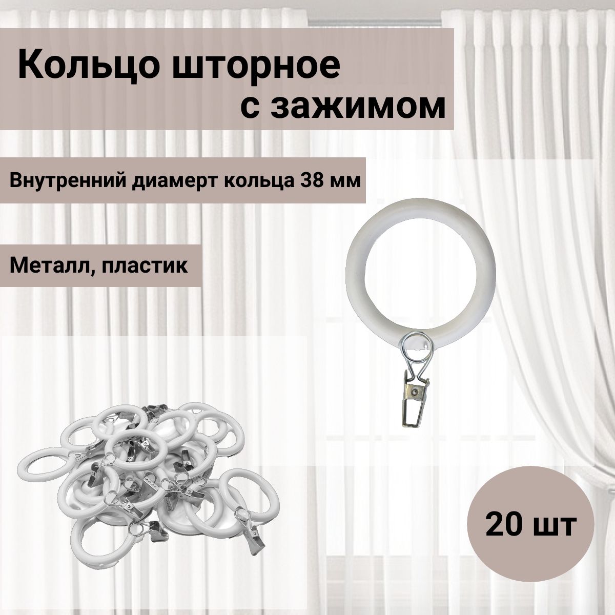 Кольцо шторное пластик с зажимом металл h-80 мм (кольцо d-38/52 мм) для  карнизов, белый, 20 шт, Айрис купить по низкой цене с доставкой в интернет-магазине  OZON (239136365)