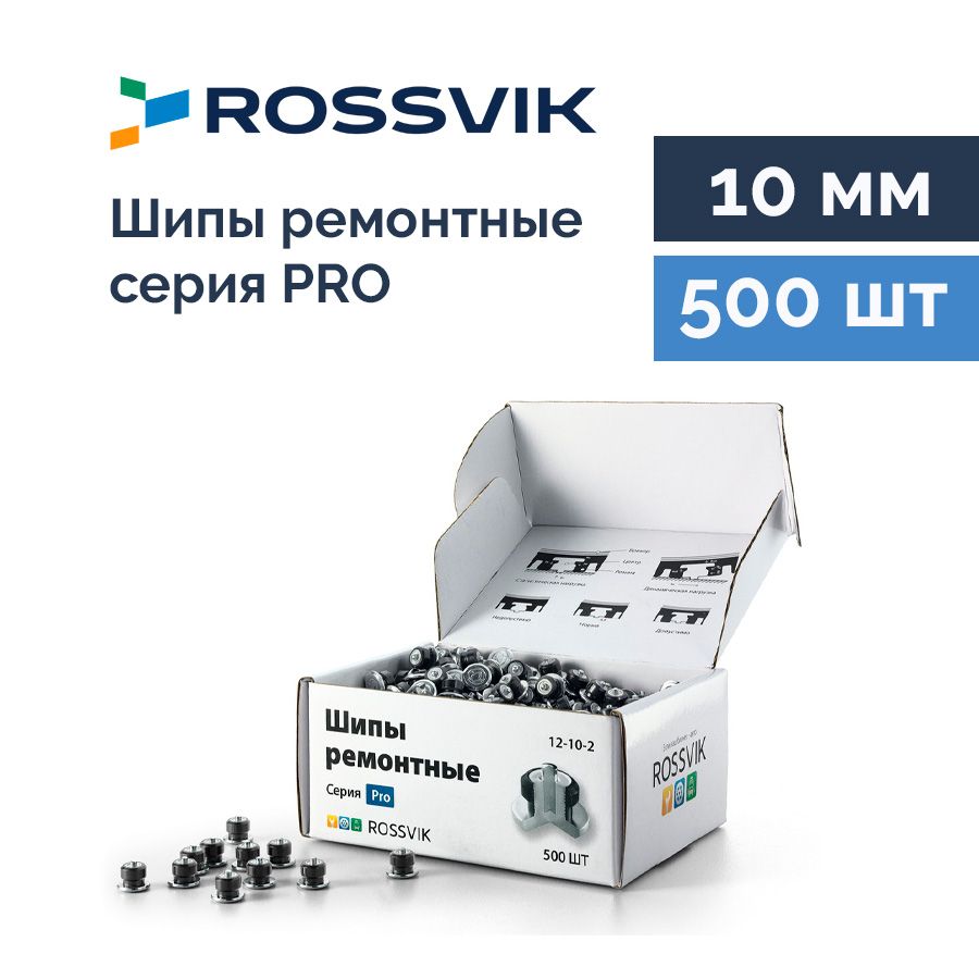 Шип ремонтный ROSSVIK 12-10-2 серия PRO (коробка 500шт)