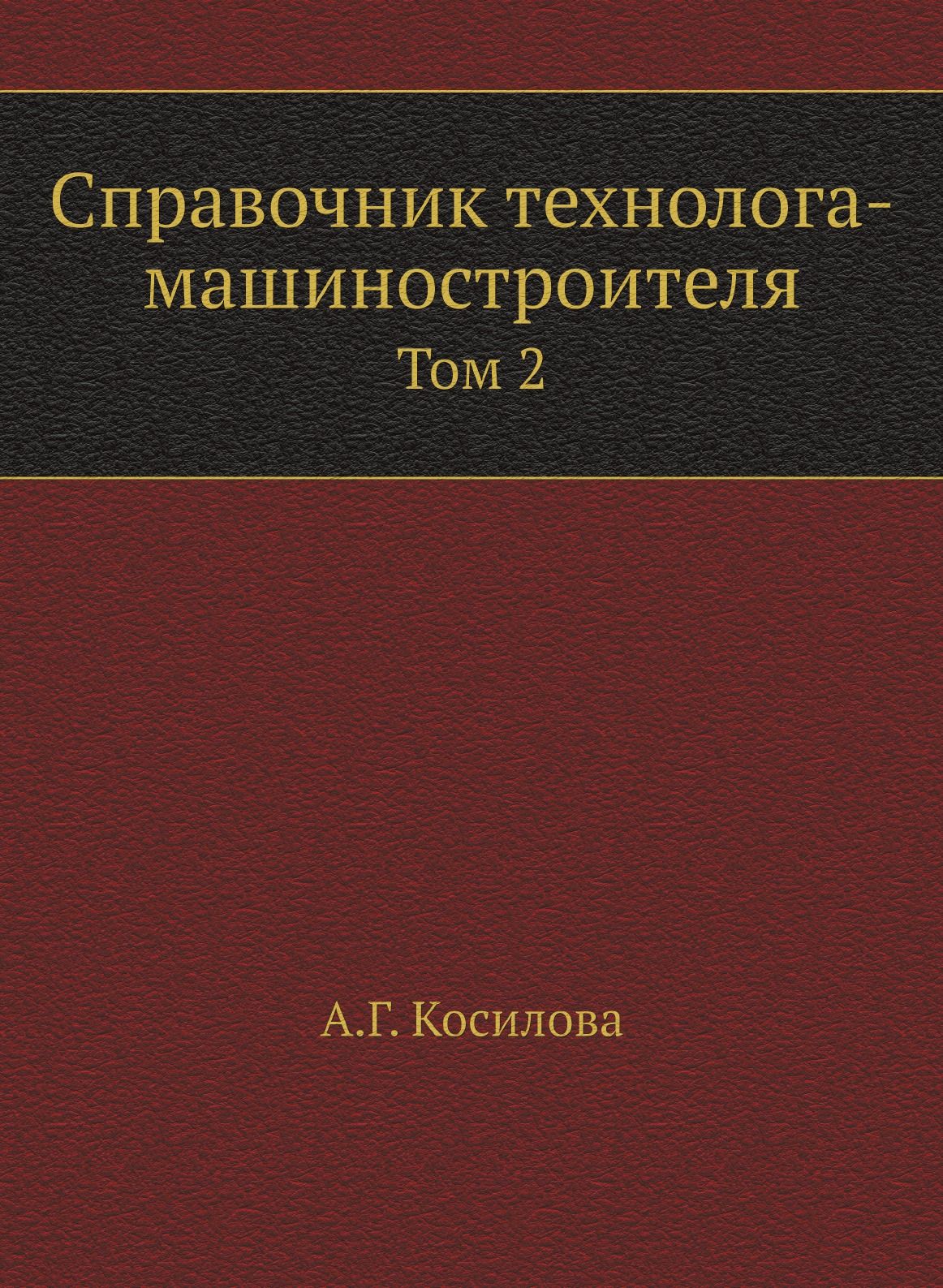 Справочник технолога-машиностроителя. Том 2 - купить с доставкой по  выгодным ценам в интернет-магазине OZON (148409943)