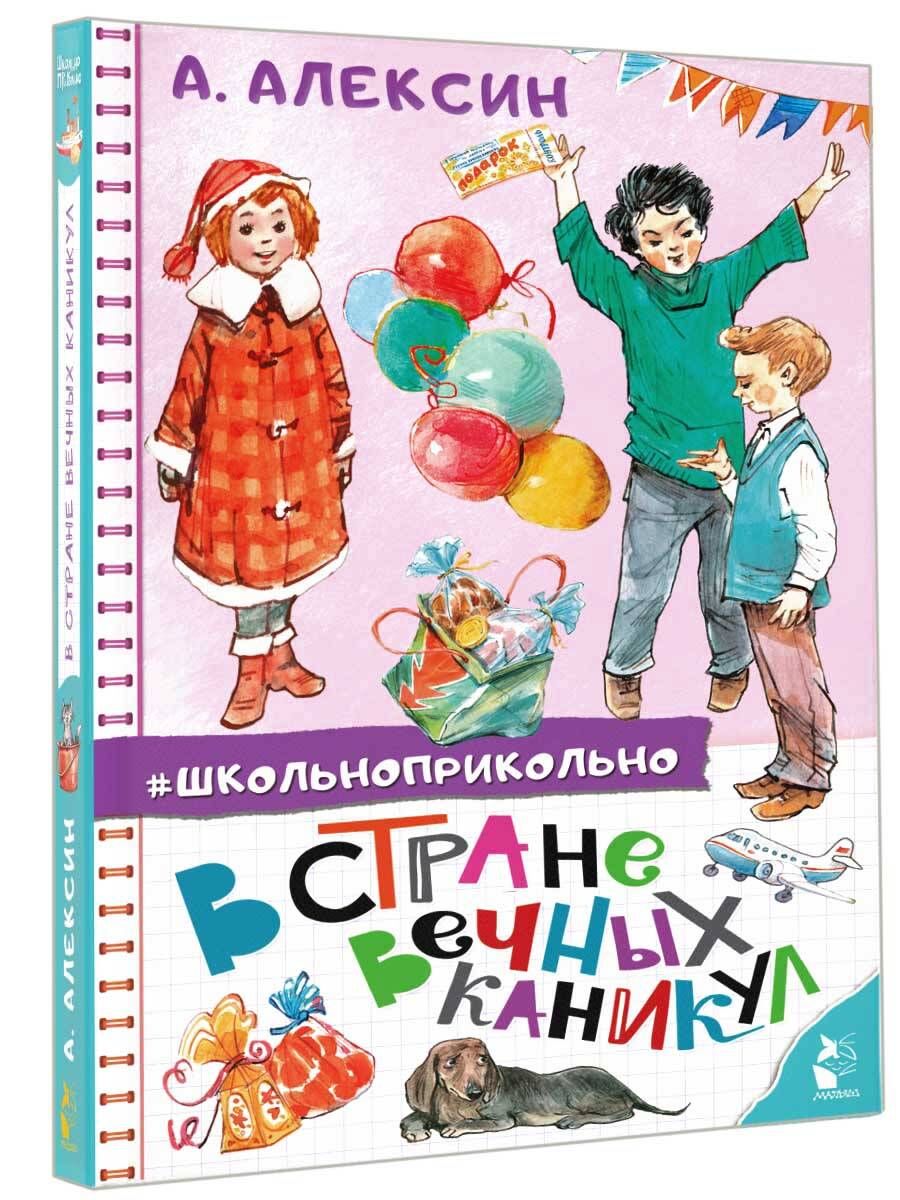 В стране вечных каникул | Алексин Анатолий Георгиевич - купить с доставкой  по выгодным ценам в интернет-магазине OZON (317077247)