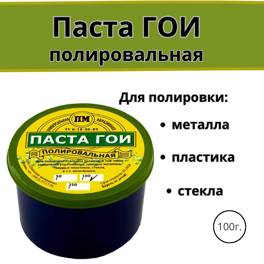 Полировальная паста ГОИ 100 гр. / Паста для зачистки и полировки цветных металлов