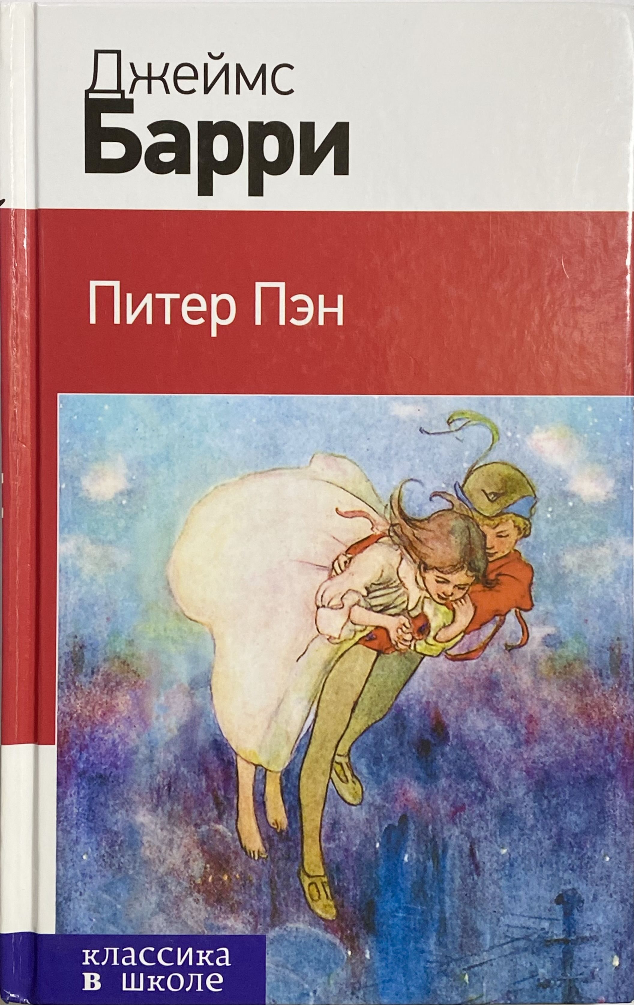 Книги барри. Питер Пэн Барри книга. Барри Питер Пэн книга классика в школе. Книга Барри, Дж. Питер Пэн/.