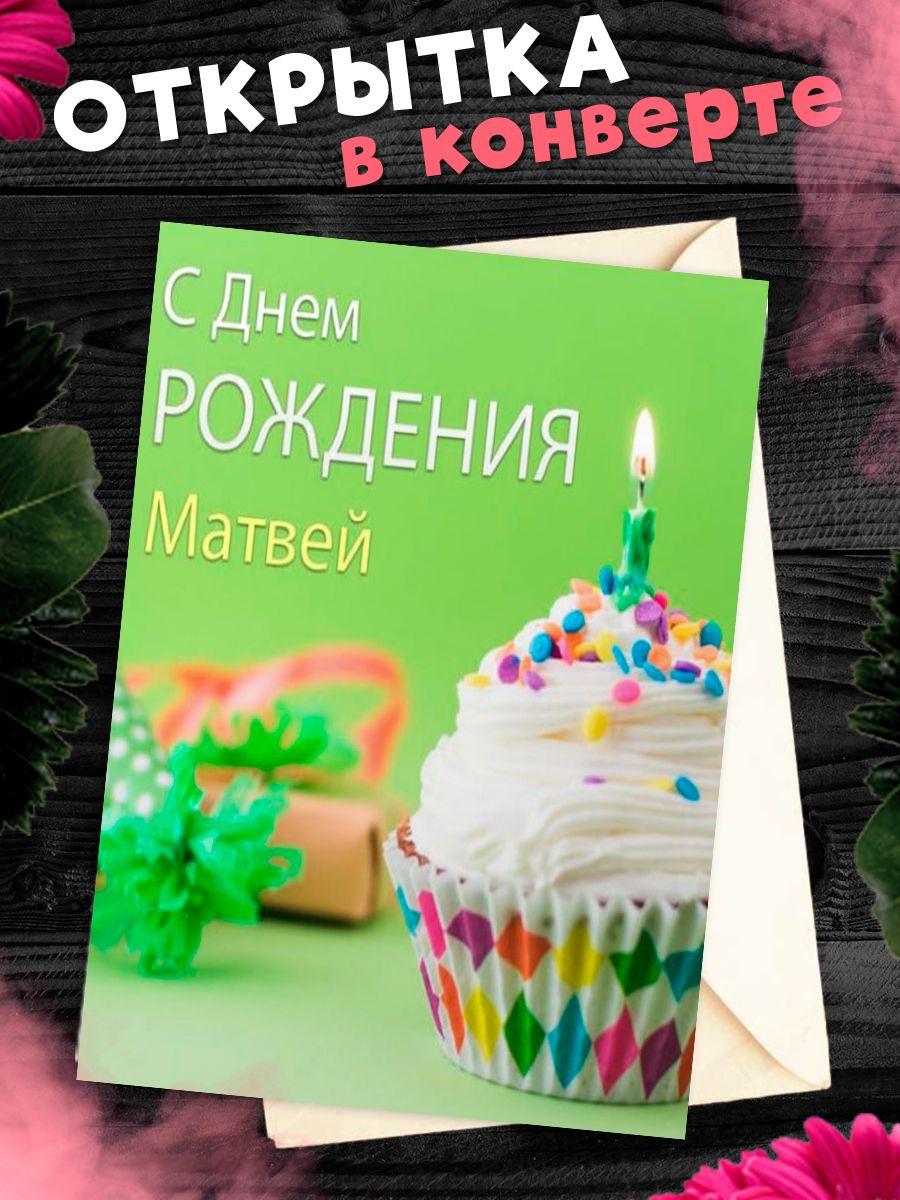 С днем рождения матвей