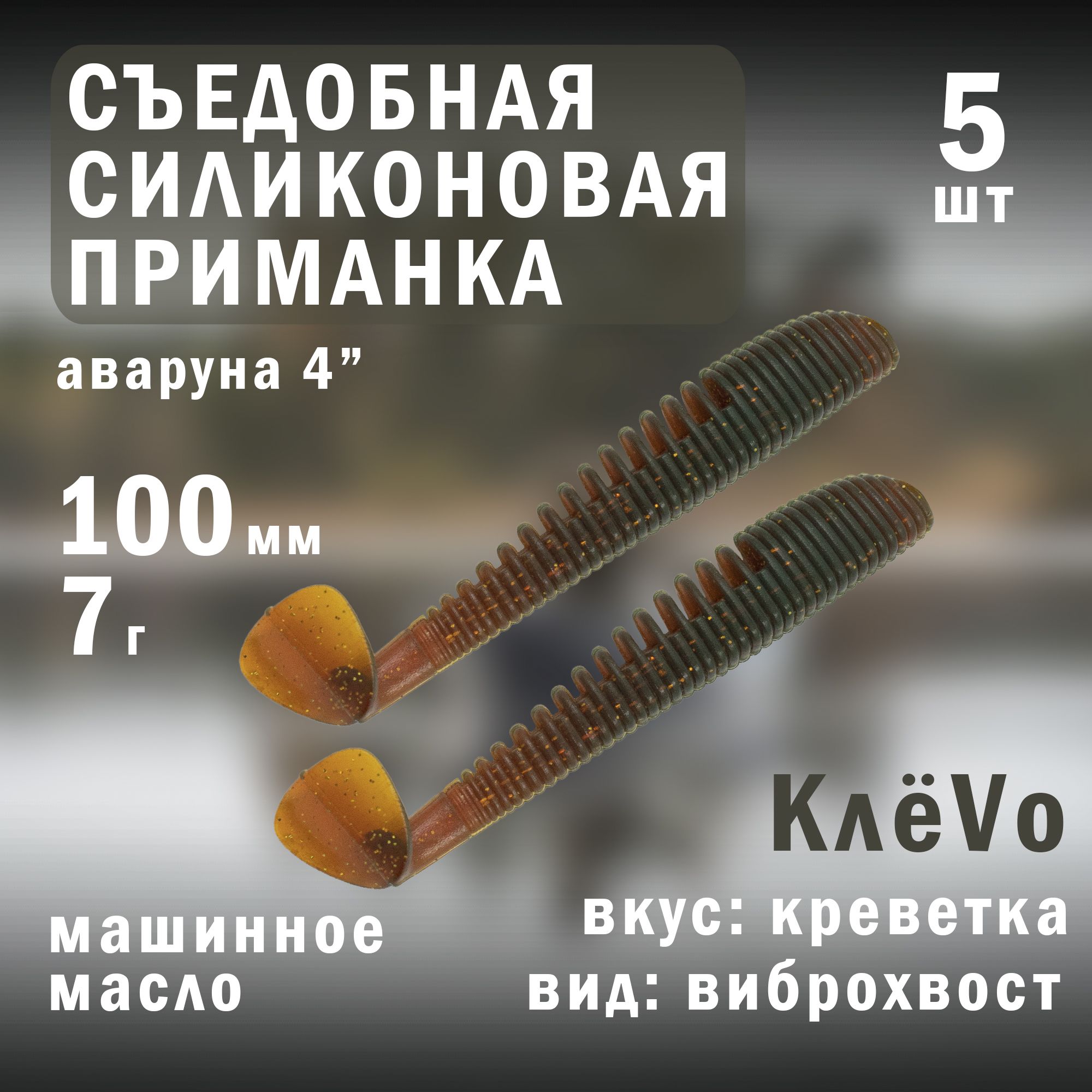 КлёVоМягкаяприманкадлярыбалки,100мм