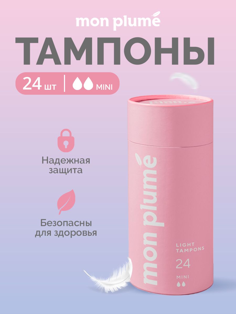 Mon Plume тампоны.