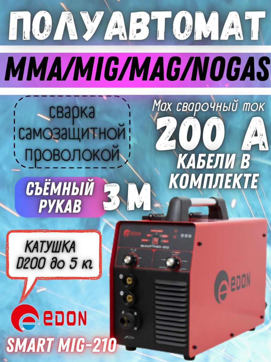 СварочныйинверторныйполуавтоматEdonSmartMig210,многофункциональныйаппаратинверторЭдон(сгазомибез)MIGMAGFLUXMMA+кабели+горелка,форсаждуги,горячийстарт,igbt