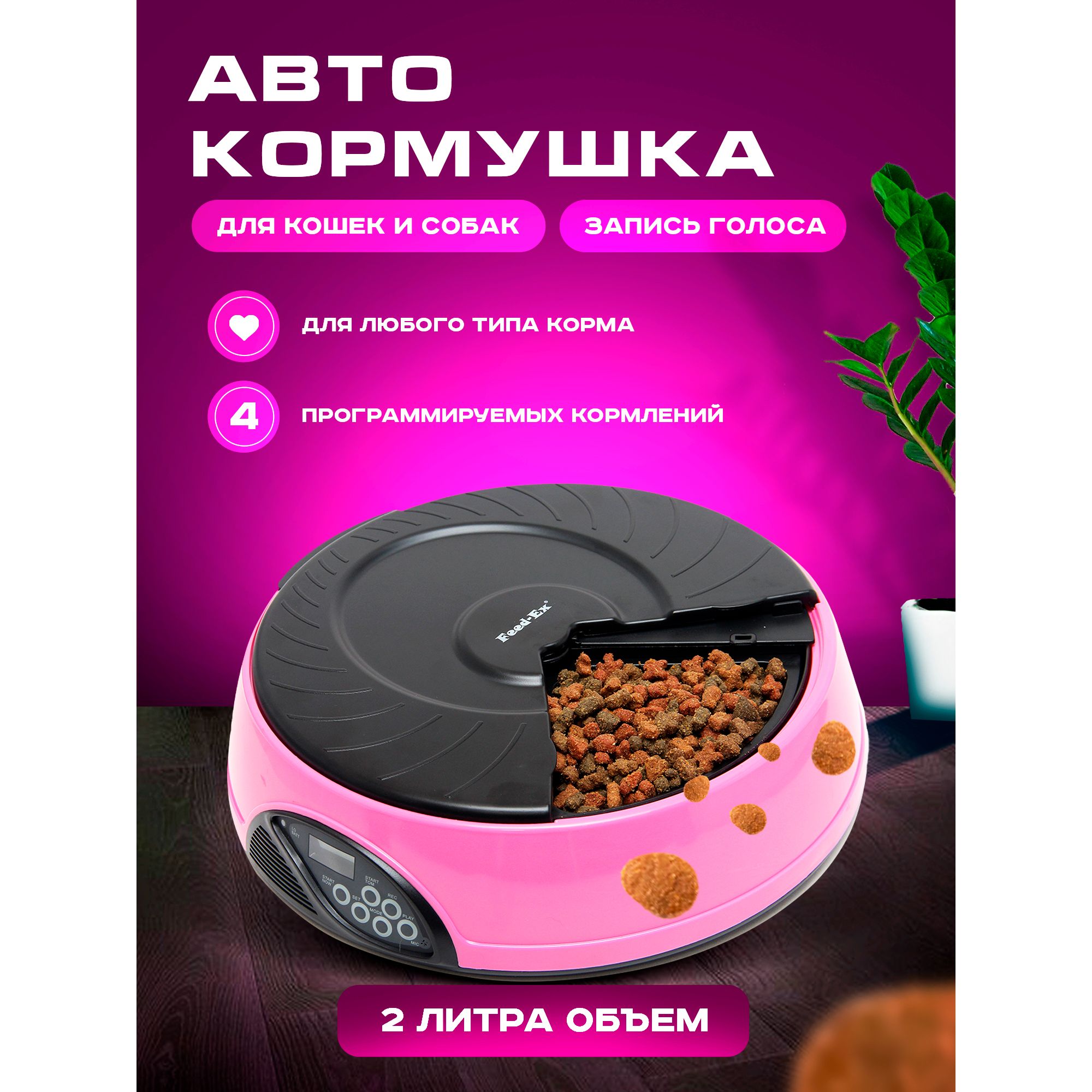 Автоматическаякормушка"Feed-Ex",на4кормления,цвет:розовый