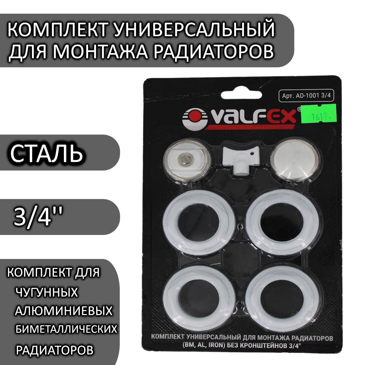 Valfex Монтажный комплект для радиатора Нержавеющая сталь