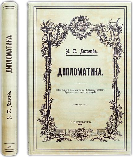 Дипломатика. 1901 / Лихачев Н.П.