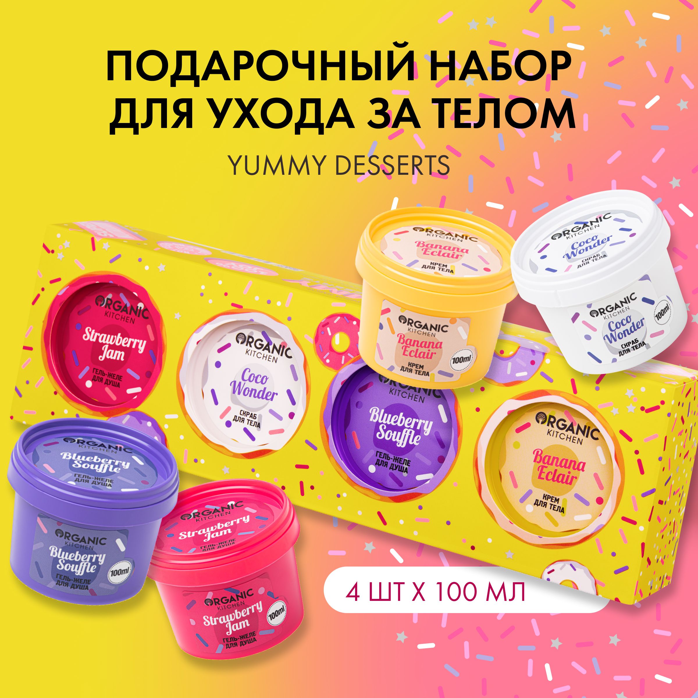 Подарочный набор для ухода за телом Organic Kitchen Yummy Desserts , гель  для душа, крем и скраб для тела, 4 шт х 100 мл - купить с доставкой по  выгодным ценам в интернет-магазине OZON (1247415634)