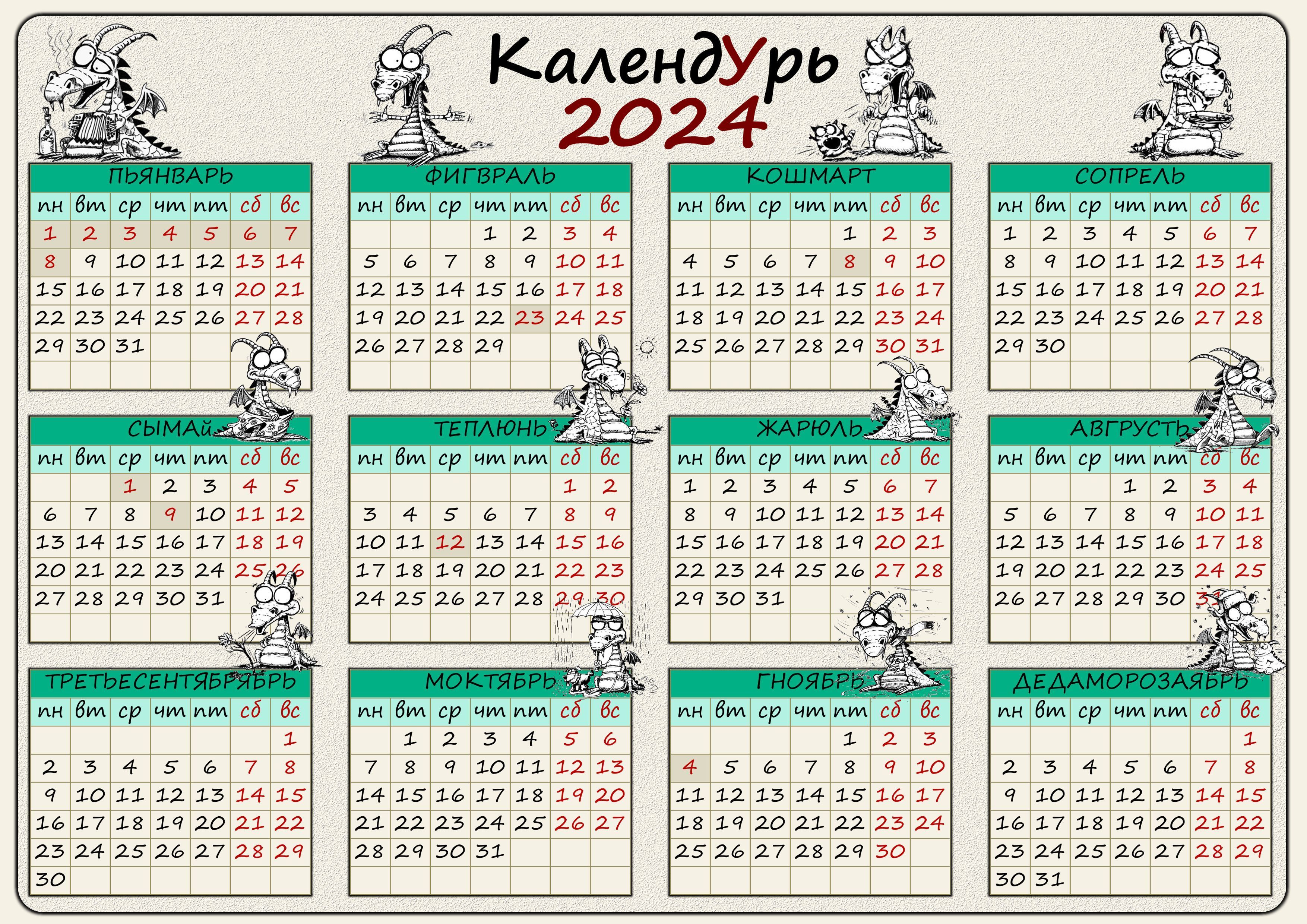 Прикольный календарь 2024. Магнитный. Формат А-4. Крупные цифры.