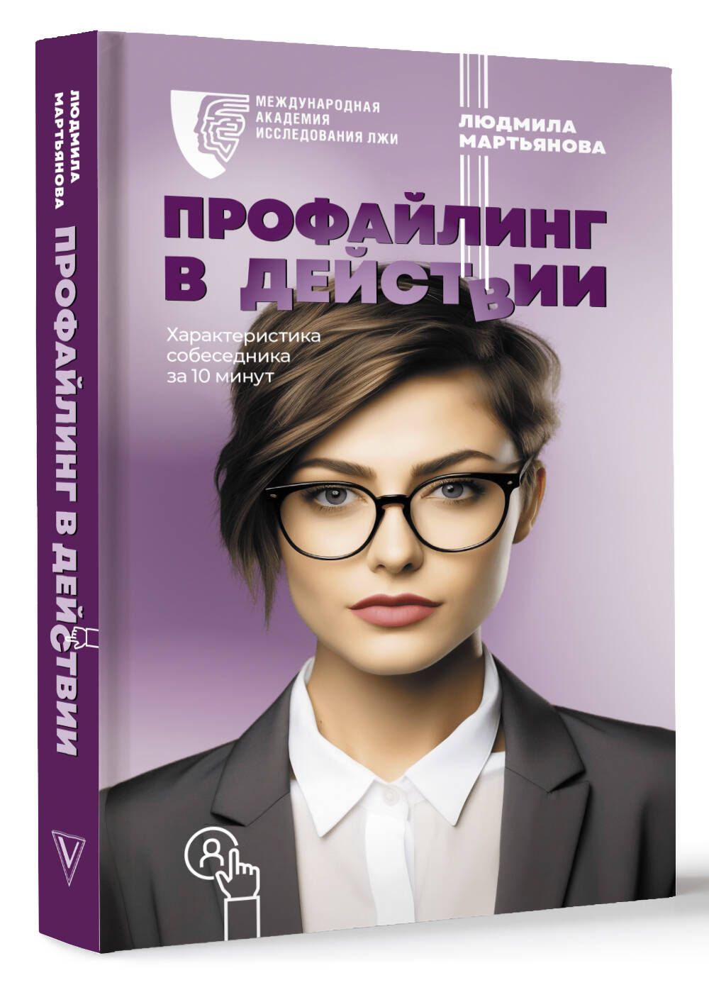 Профайлинг в действии. Характеристика собеседника за 10 минут | Мартьянова  Людмила Михайловна