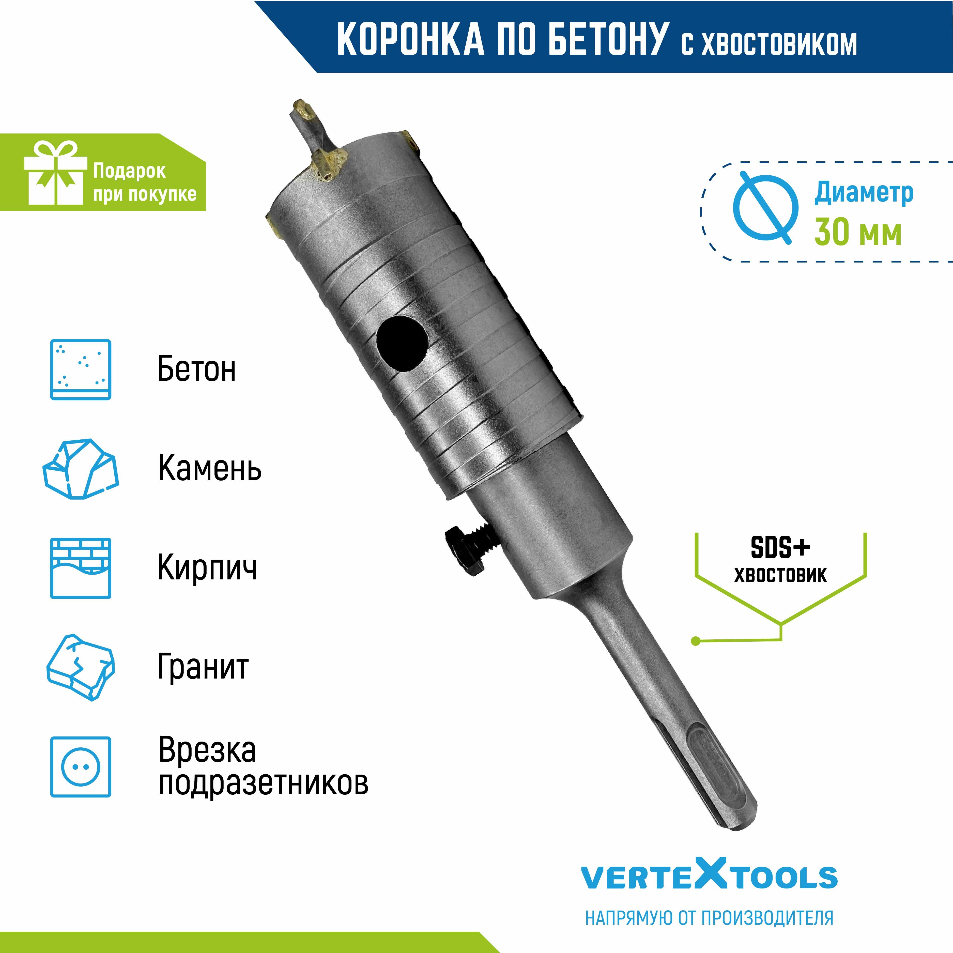 Коронка по бетону в сборе Vertextools с хвостовиком sds-plus 30мм