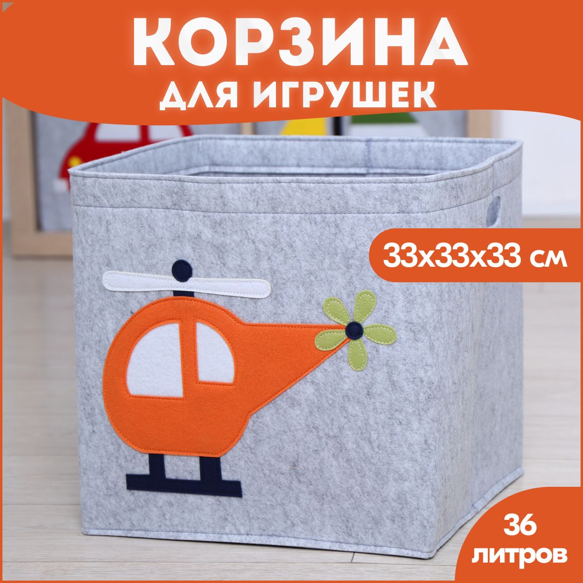 HappySava Корзина для игрушек длина 33 см, ширина 33 см, высота33 см, секции: 1 , шт.