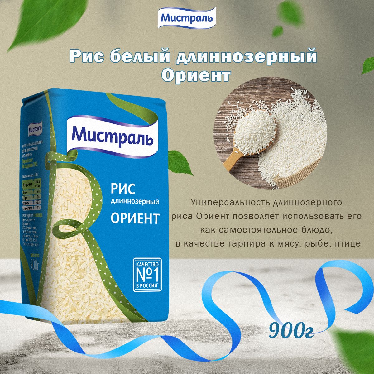 Мистраль Рис ОРИЕНТ 900 г