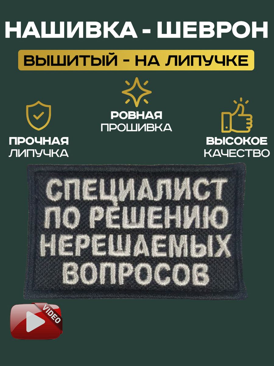 Шеврон нашивка на липучке Специалист по решению нерешаемых вопросов