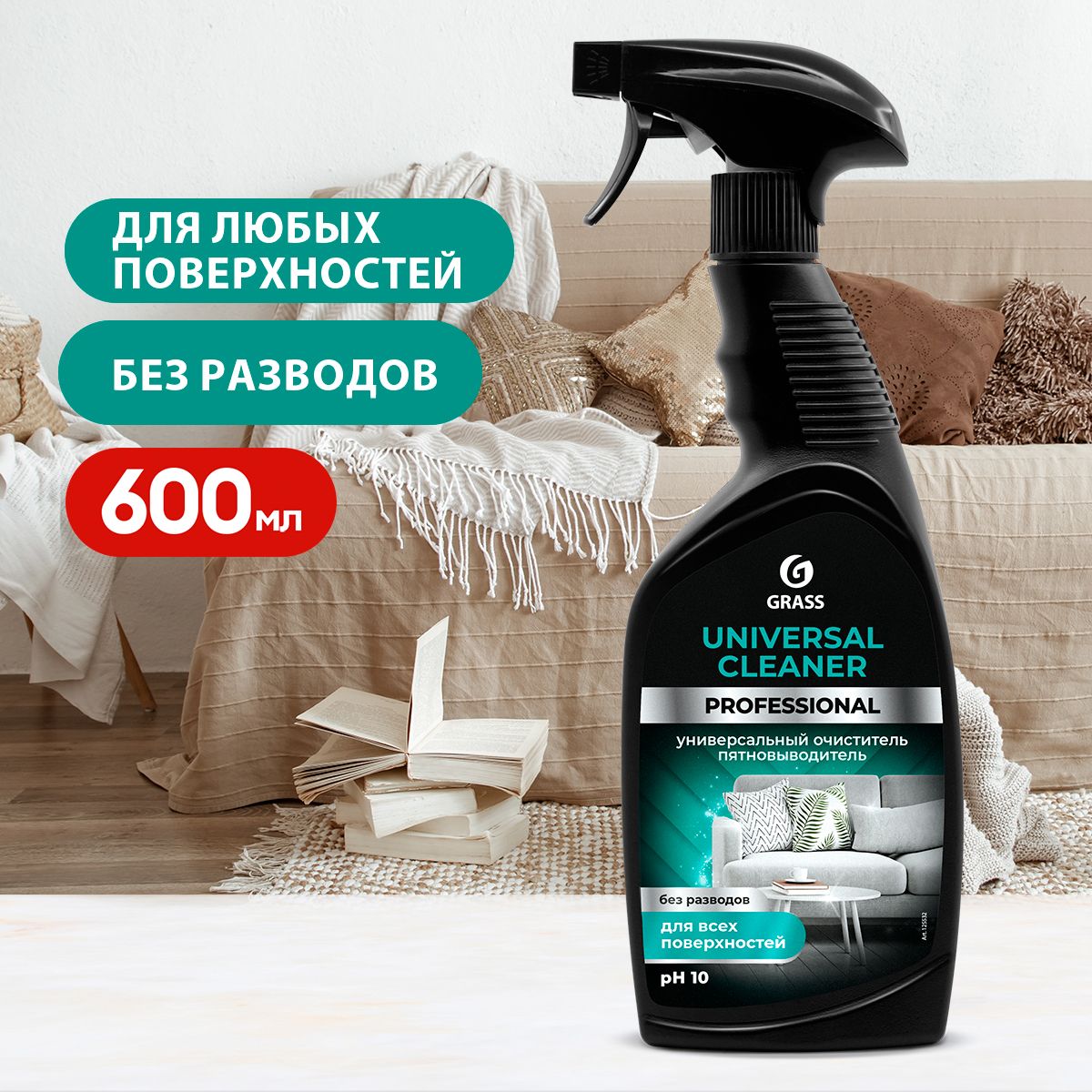 GRASS/ Универсальное чистящее средство Universal Cleaner Professional, для  чистки мягкой мебели, ковров, отбеливания обуви (600 мл.) - купить с  доставкой по выгодным ценам в интернет-магазине OZON (243121739)