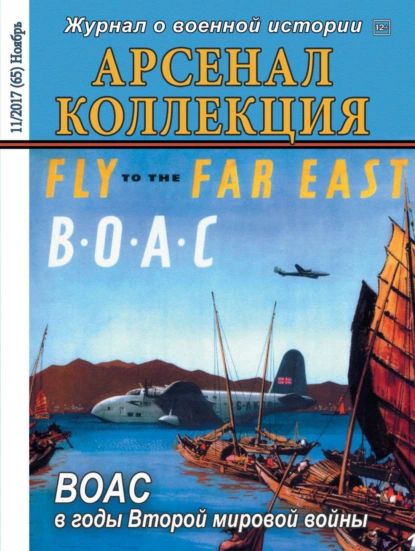 Арсенал-Коллекция No11/2017 | Электронная книга