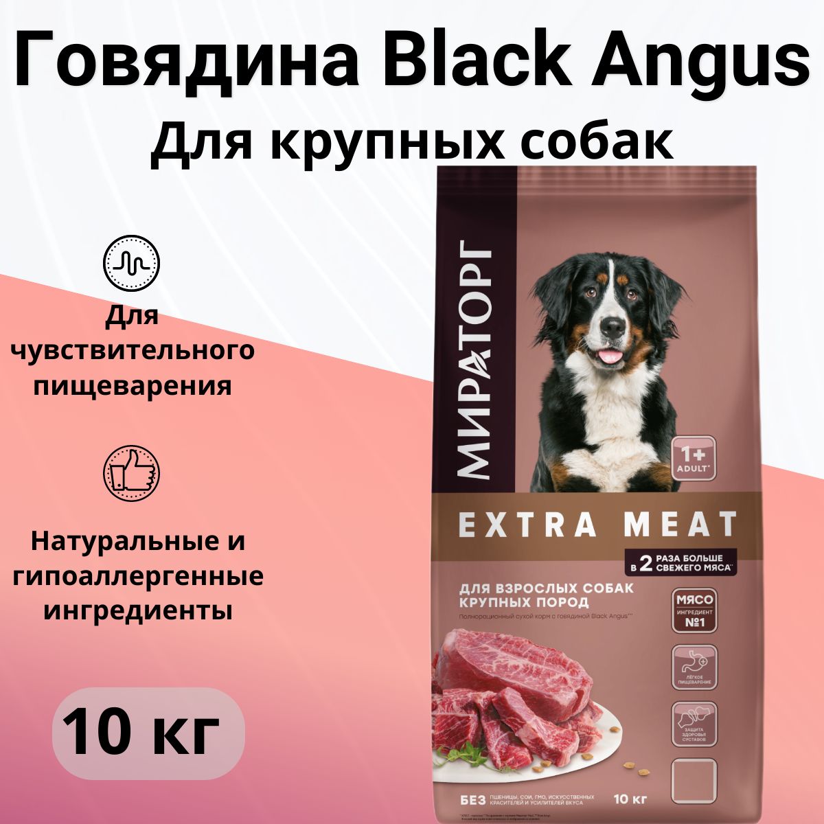 КормсухойМираторгExtraMeatдлясобаккрупныхпородсмраморнойговядинойBlackAngus10кг