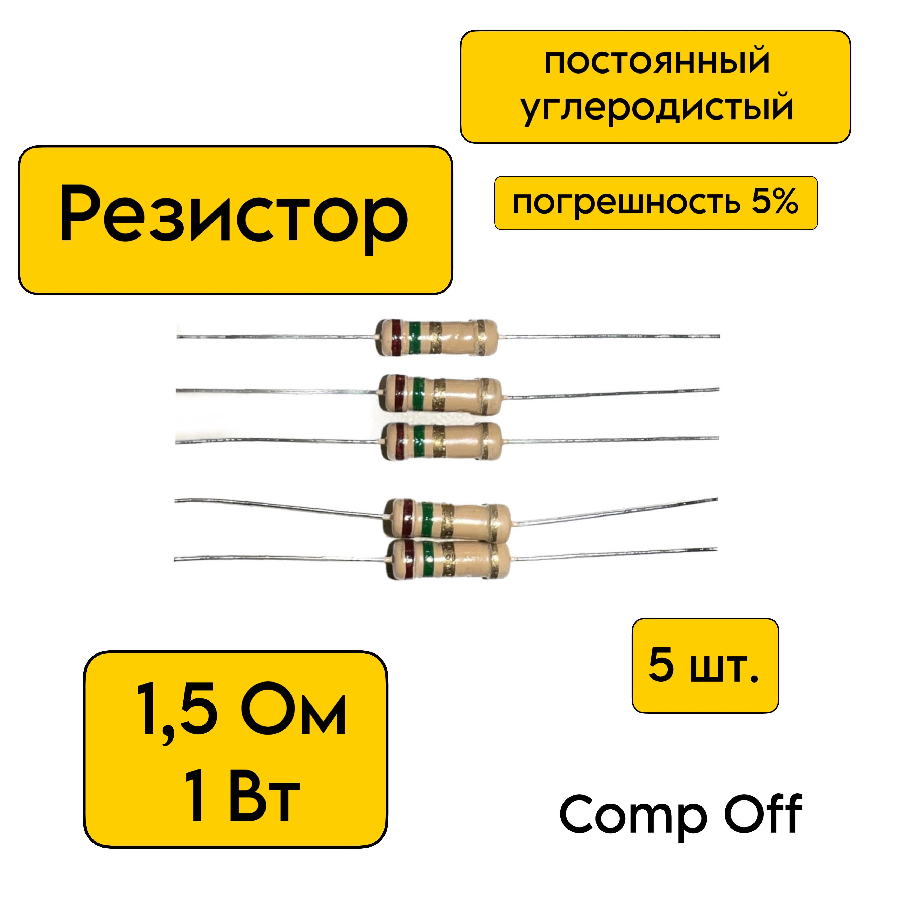 Резисторпостоянныйуглеродистый1,5Ом1Вт5шт.