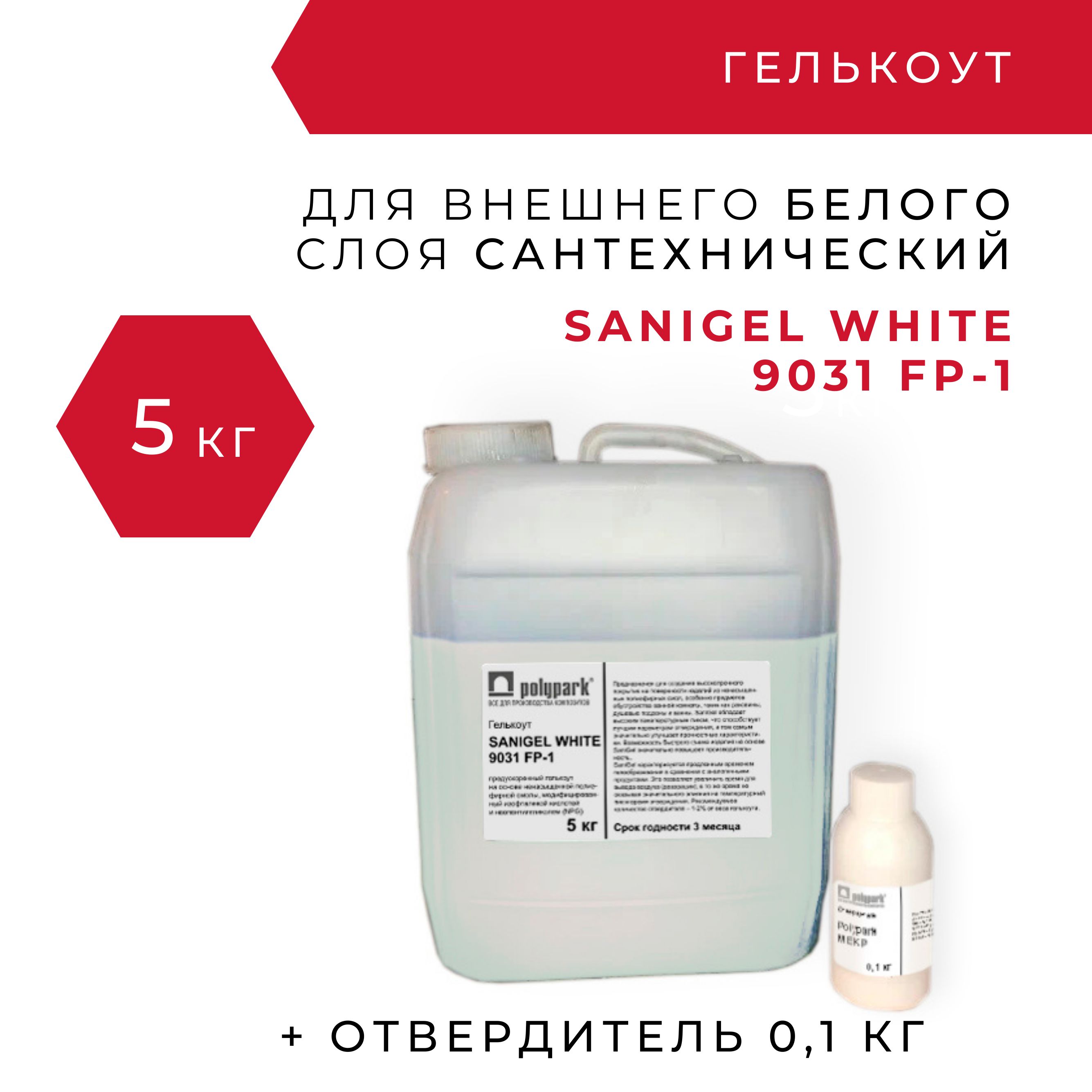 Гелькоут Polimal SANIGEL WHITE 9031 FP-1 - 5 кг с отвердителем 0,1 кг /  полиэфирный сантехнический белый