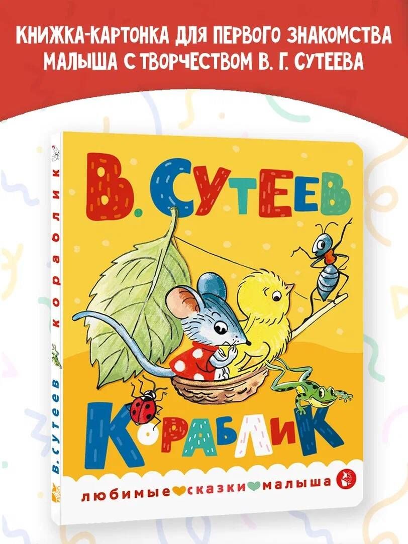 Кораблик | Сутеев Владимир Григорьевич