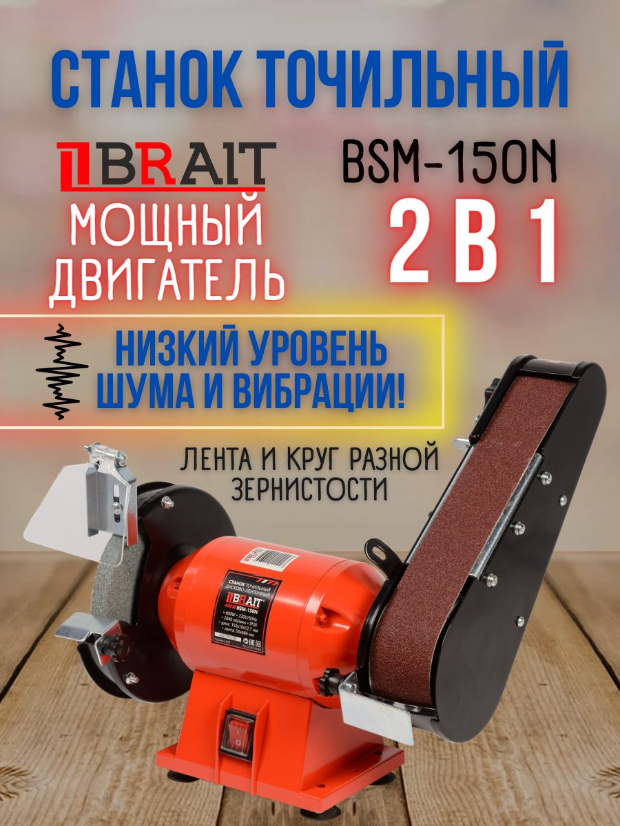 Станок точильный BRAIT BSM-150N (400Вт, диск 150х16х12,7, лента 50х686,  2840 об/мин)/Точило БРАЙТ; Станок для заточки шлифовки