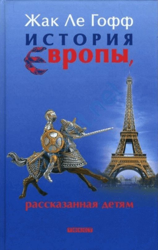 История Европы, рассказанная детям | Ле Гофф Жак