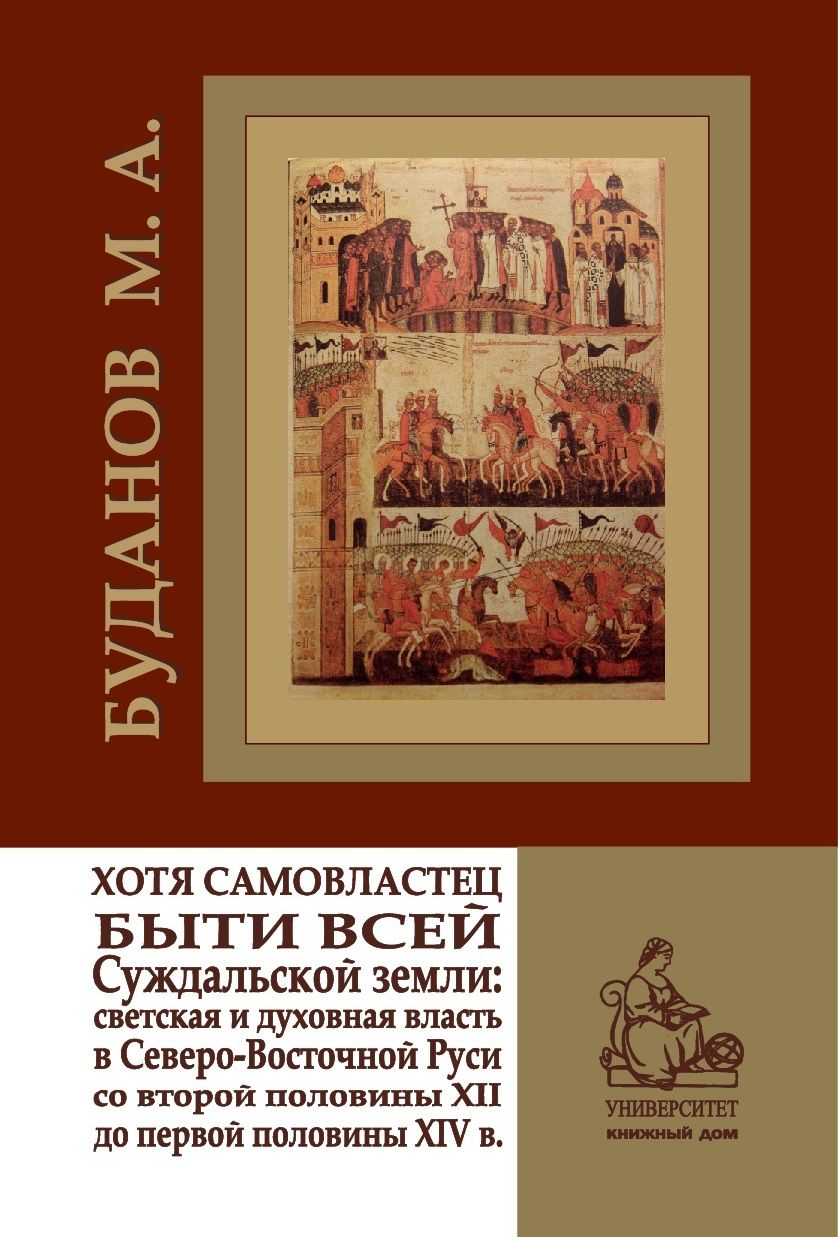 Хотя самовластец быти всей Суждальской земли: светская и духовная власть в  Северо-Восточной Руси со второй половины XII до первой половины XIV в. |  Буданов Максим Александрович - купить с доставкой по выгодным