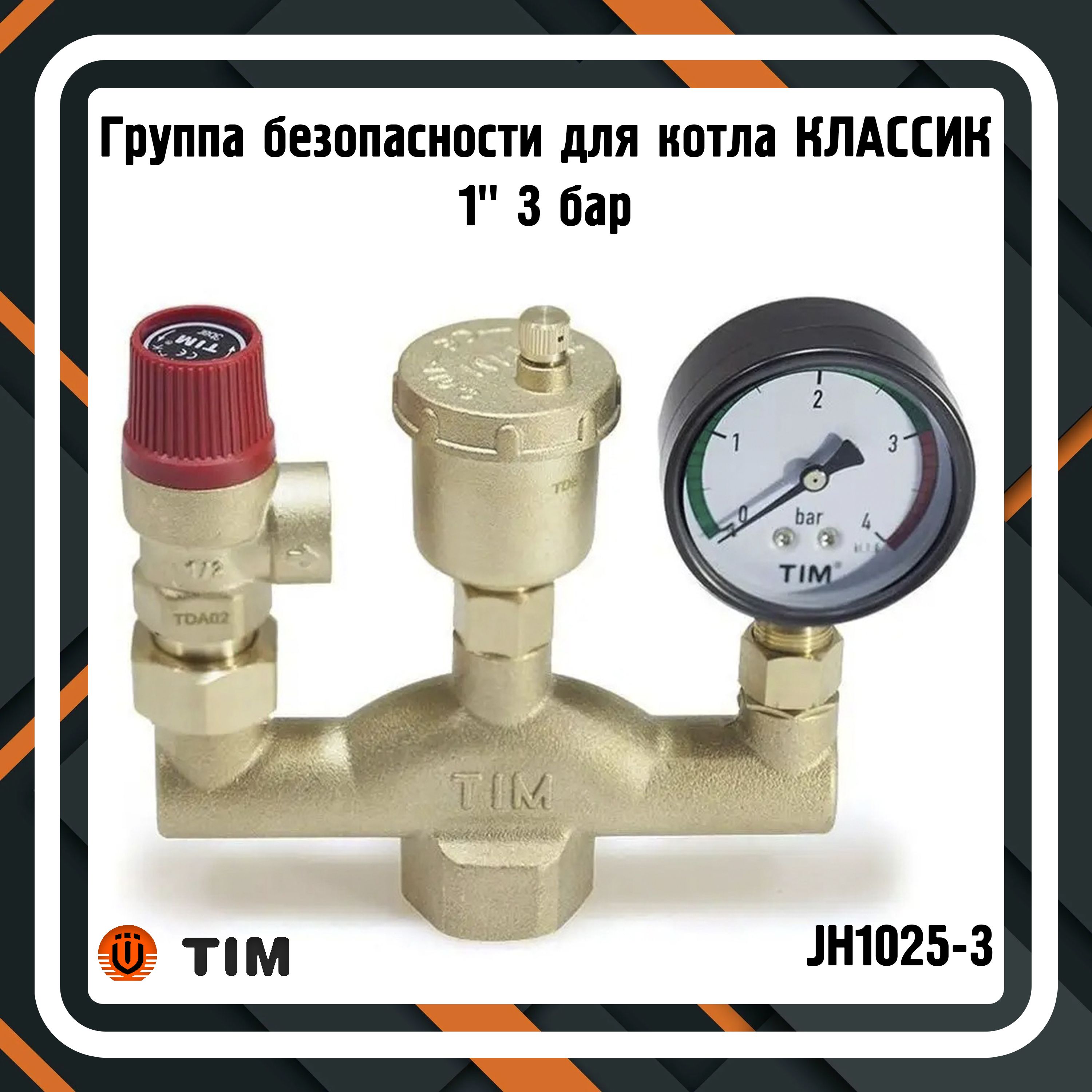 Группа безопасности JH1025-3 для котла КЛАССИК 1" 3 бар