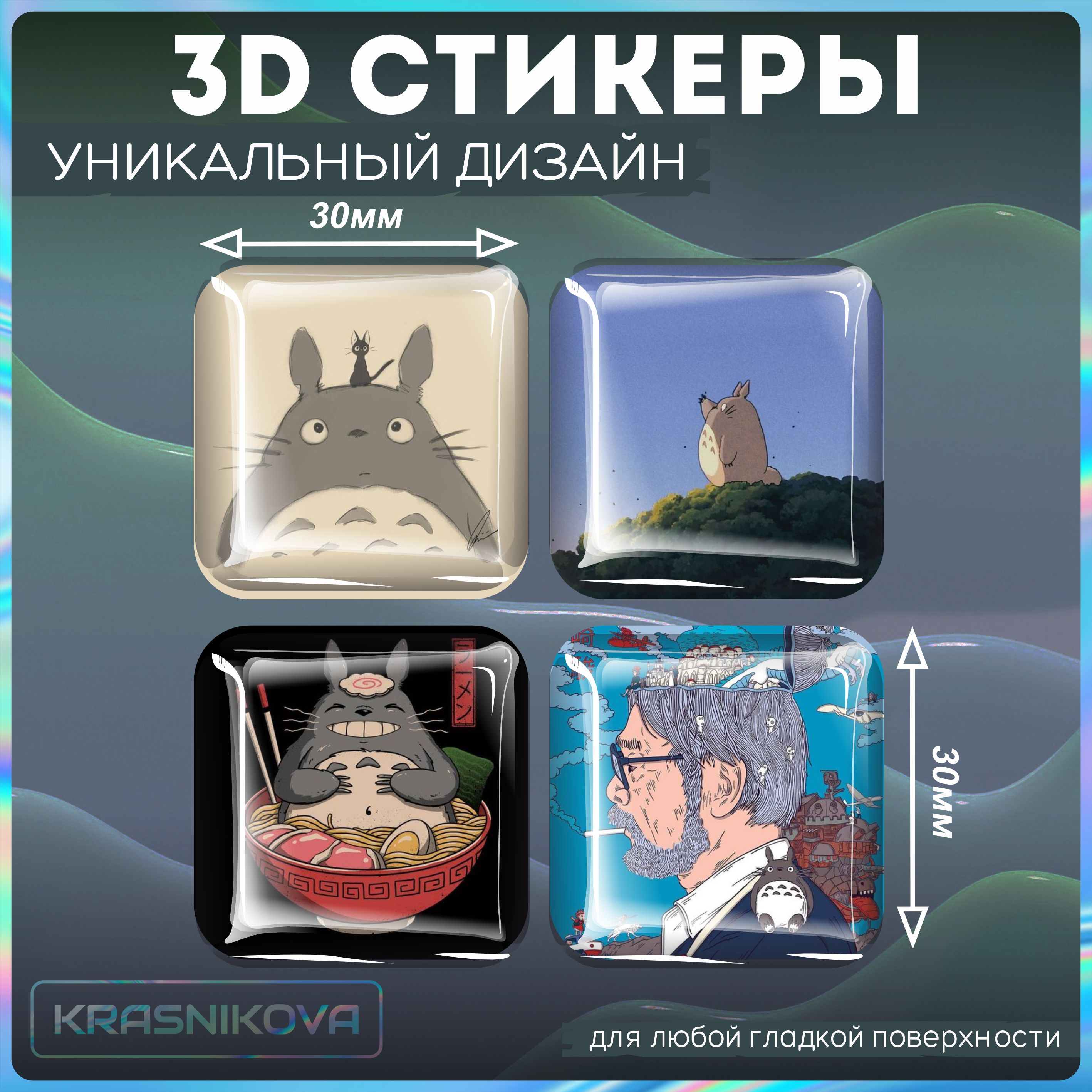 Наклейки 3d стикеры объемные аниме мой сосед тоторо - купить с доставкой по  выгодным ценам в интернет-магазине OZON (1283078011)