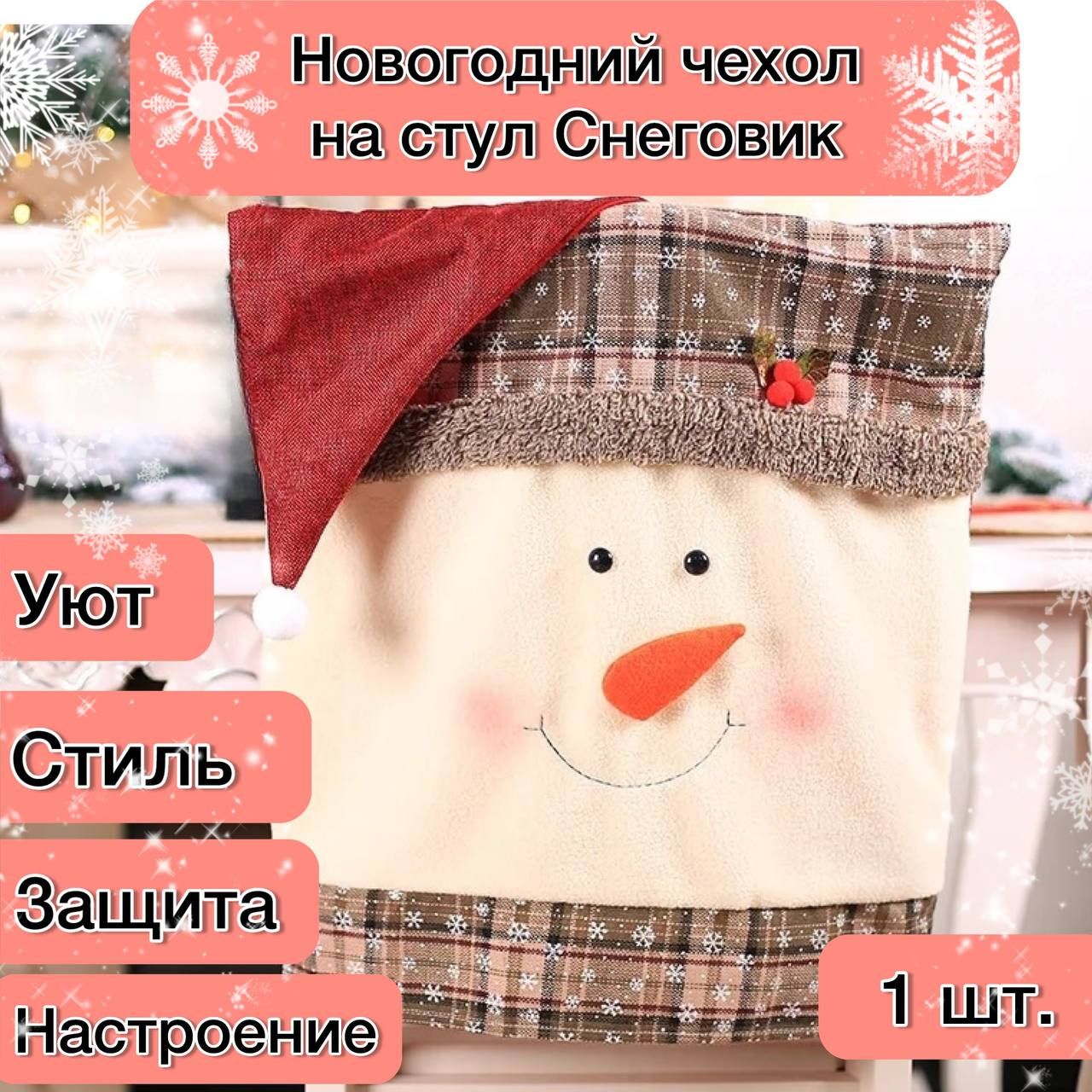 Новогодний чехол на стул Снеговик / новогоднее украшение