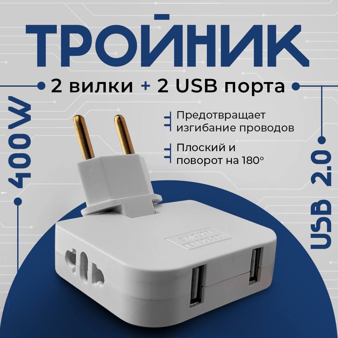 ТройникдлярозеткисUSB2.0плоскийповоротный/USBразветвитель180градусовбелый