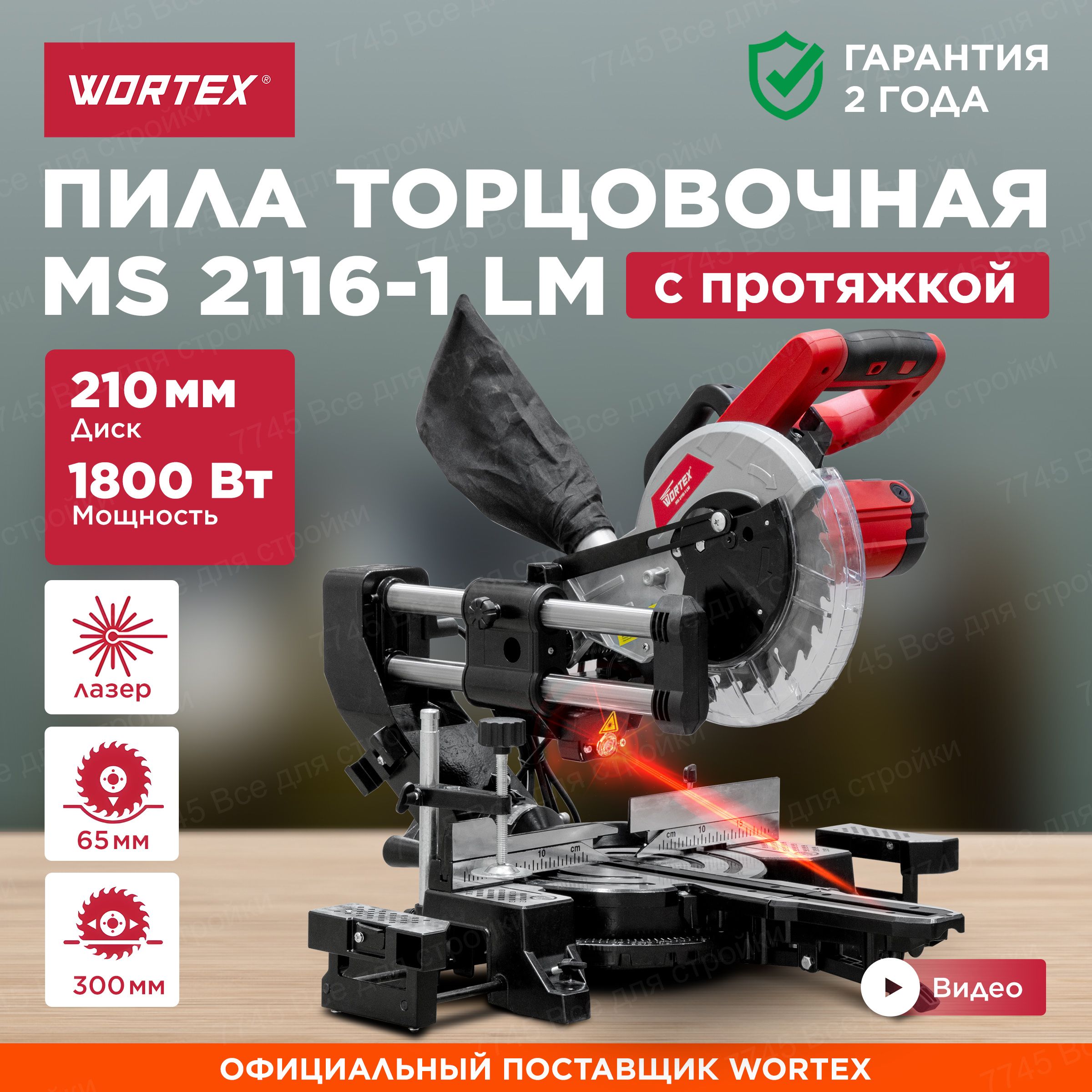 Торцовочная пила с протяжкой 210 мм по дереву WORTEX MS 2116-1 LM (0329126)