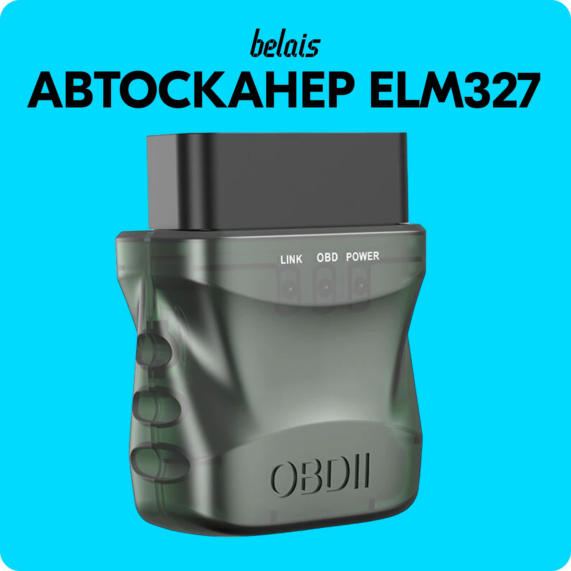 ДиагностическийсканерELM327V1.5PRO(Bluetooth4.0,iOS,Android,Windows,9протоколов)#OCX