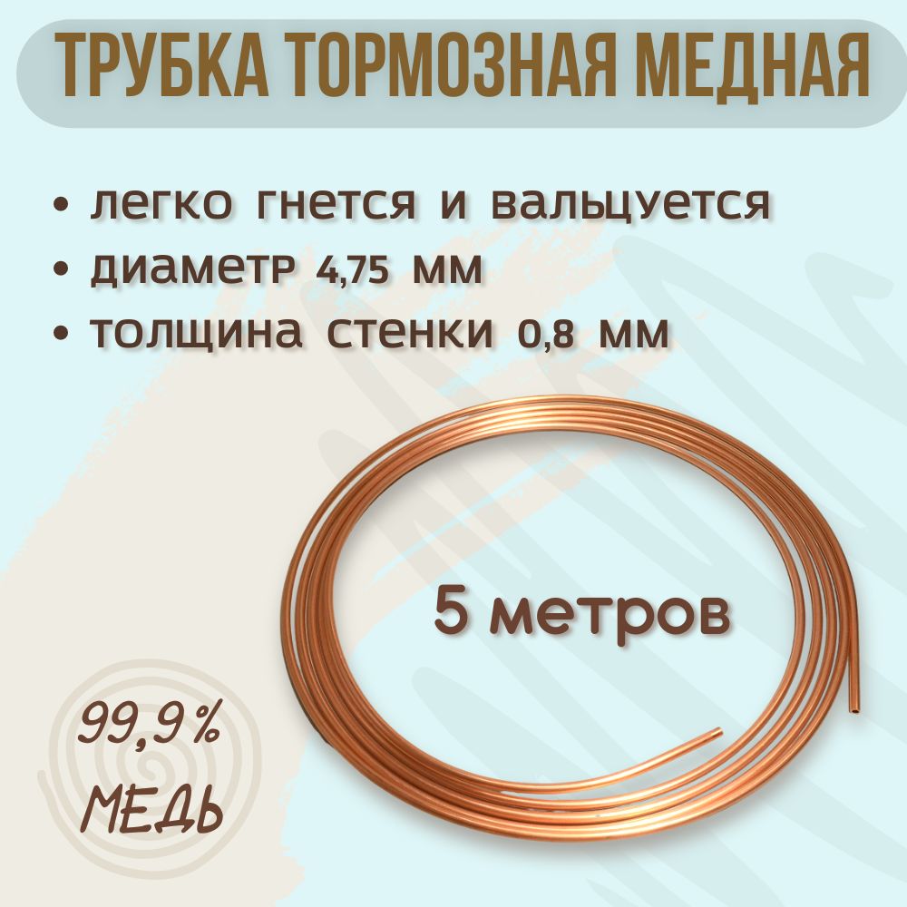 Трубка медная, тормозная, 4.75х0.8 мм, 5 метров