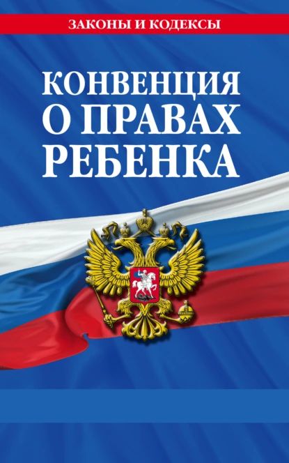 Конвенция о правах ребенка | Нормативные правовые акты | Электронная книга