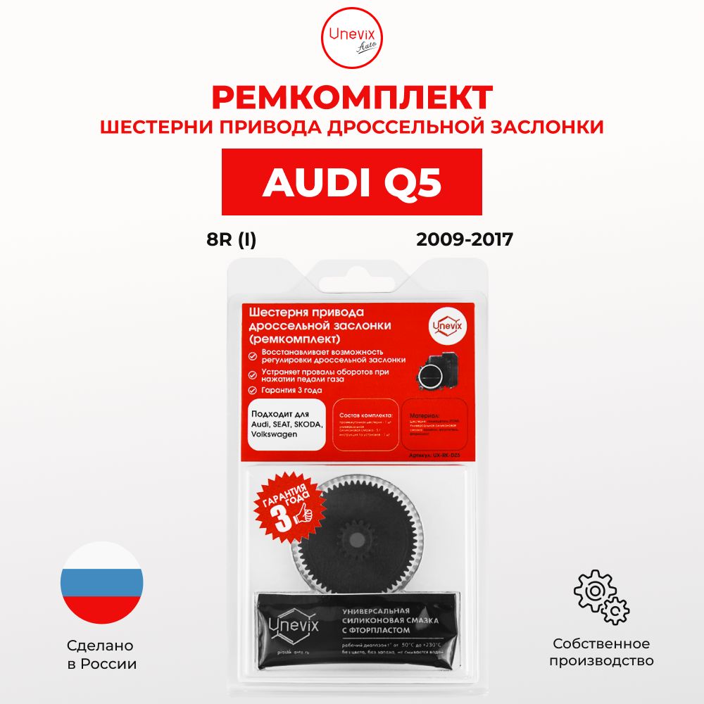 Ремкомплект дроссельной заслонки для Audi Q5 Кузов: 8R 2009-2017. Шестерня дросселя Ауди - Unevix арт. UX-RK-DZ5-A