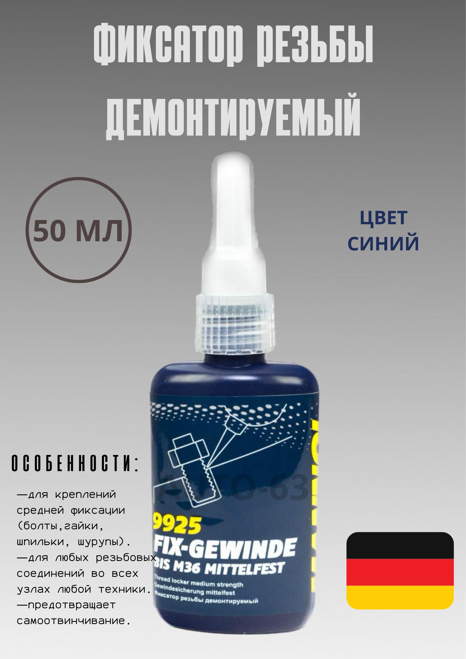 MANNOL Fix-Gewinde Mittelfest Фиксатор резьбы синий демонтируемый, 50мл, 9925