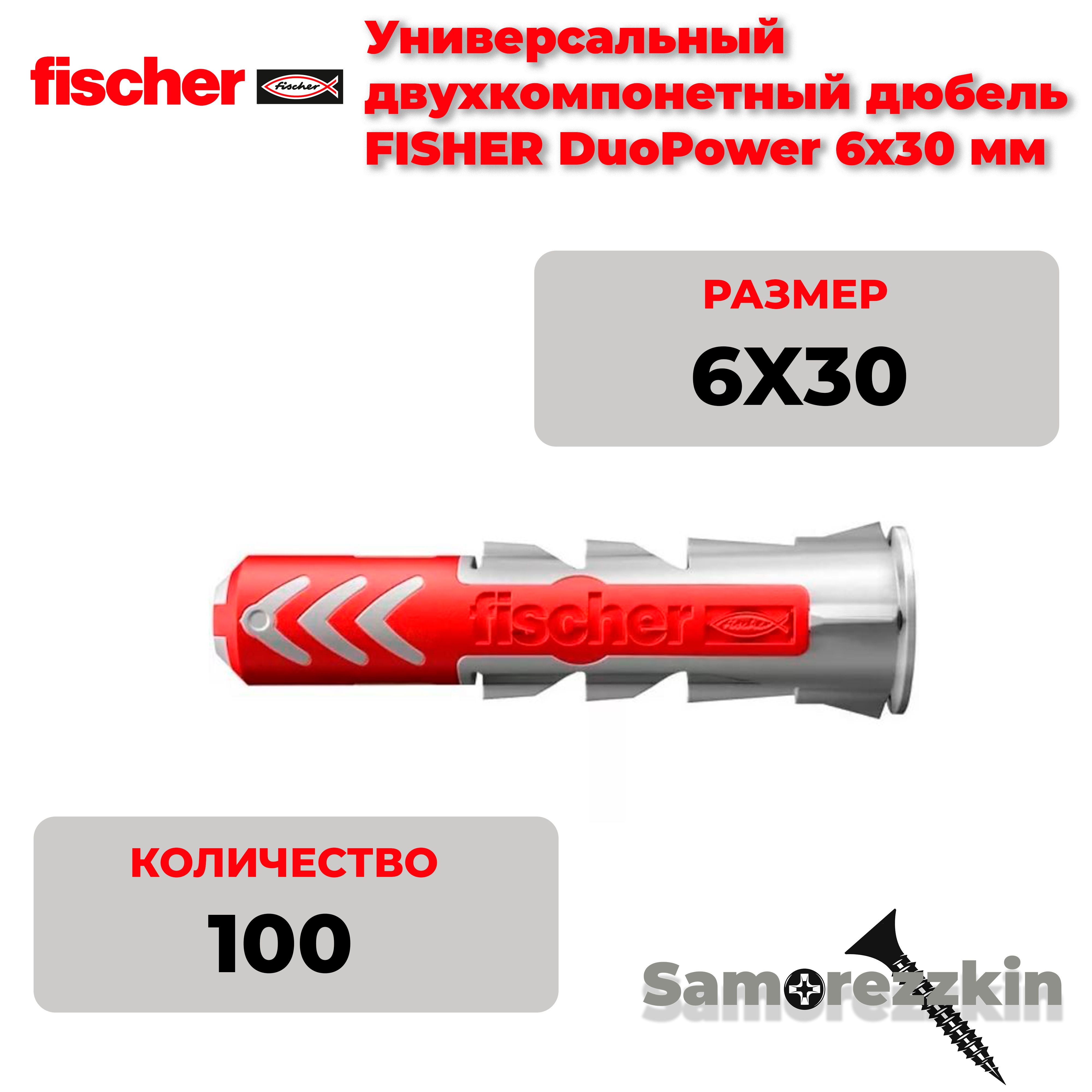 Дюбель универсальный FISCHER DuoPower 6x30 мм