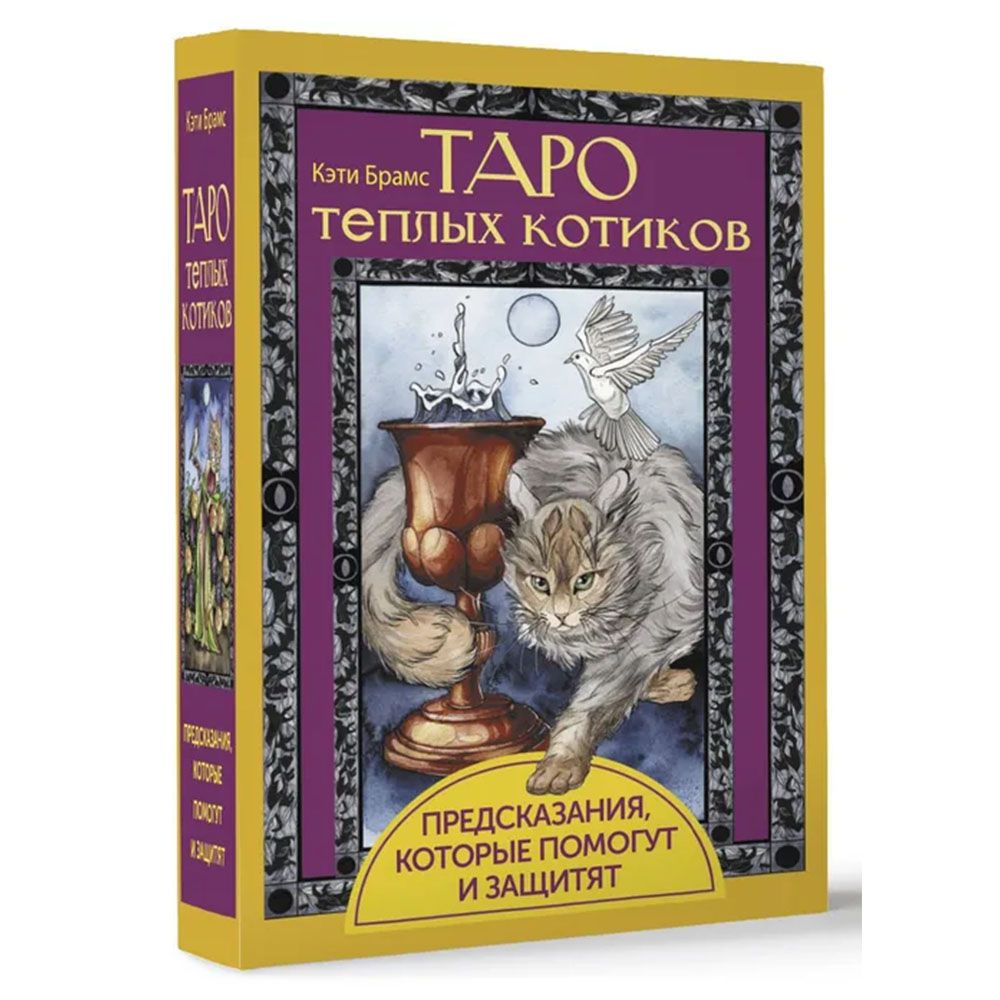 таро котиков. карты таро с котами. теплые коты вокал. кошачье таро. Cat tarot.