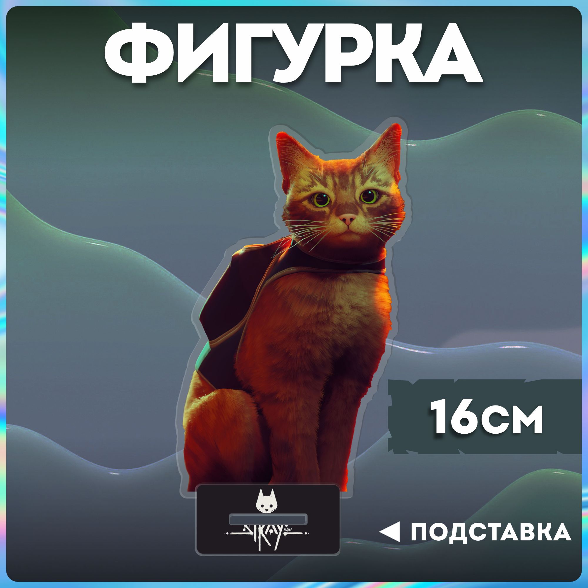 АкриловаяфигуркастрейкотStray