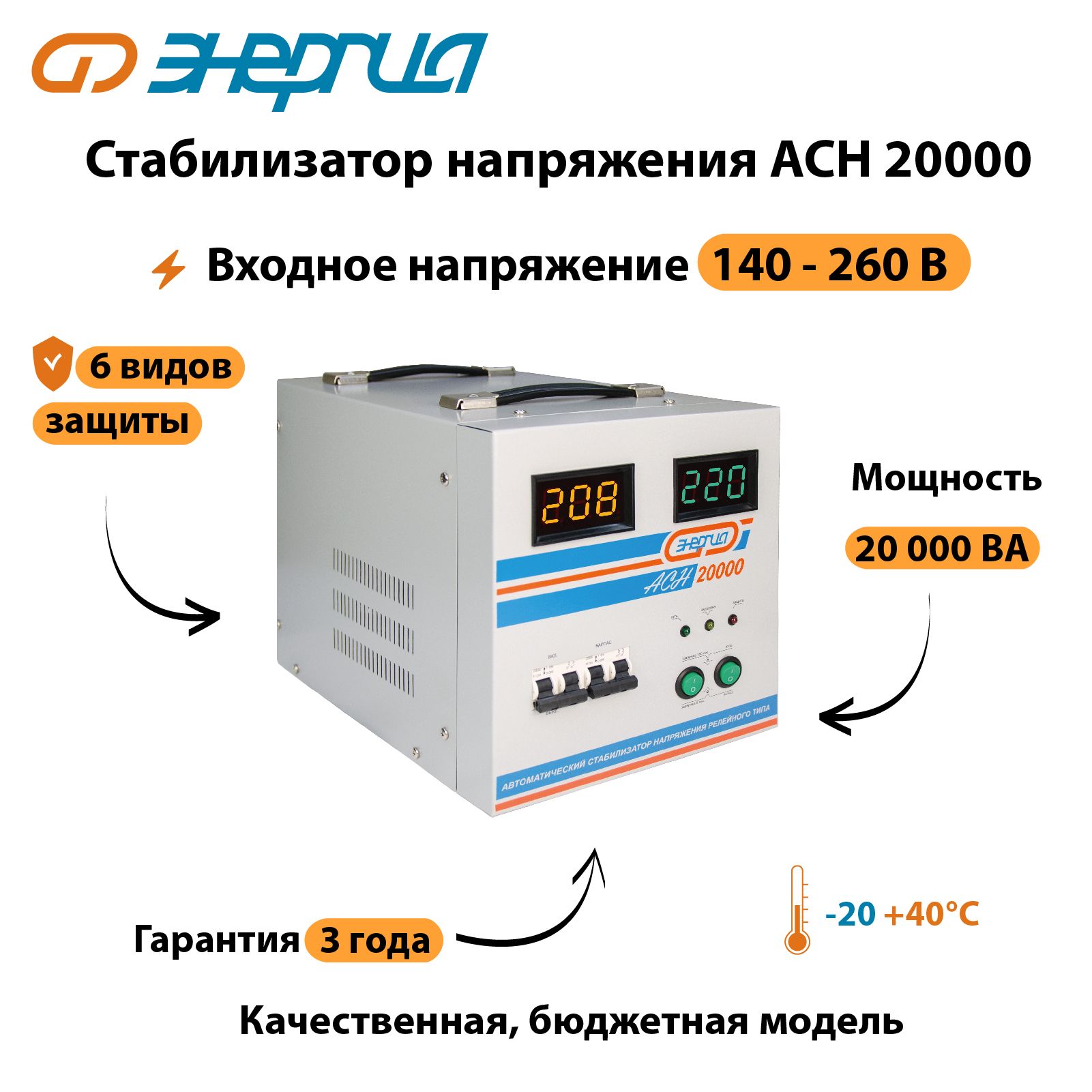 Стабилизатор напряжения Энергия АСН 20000