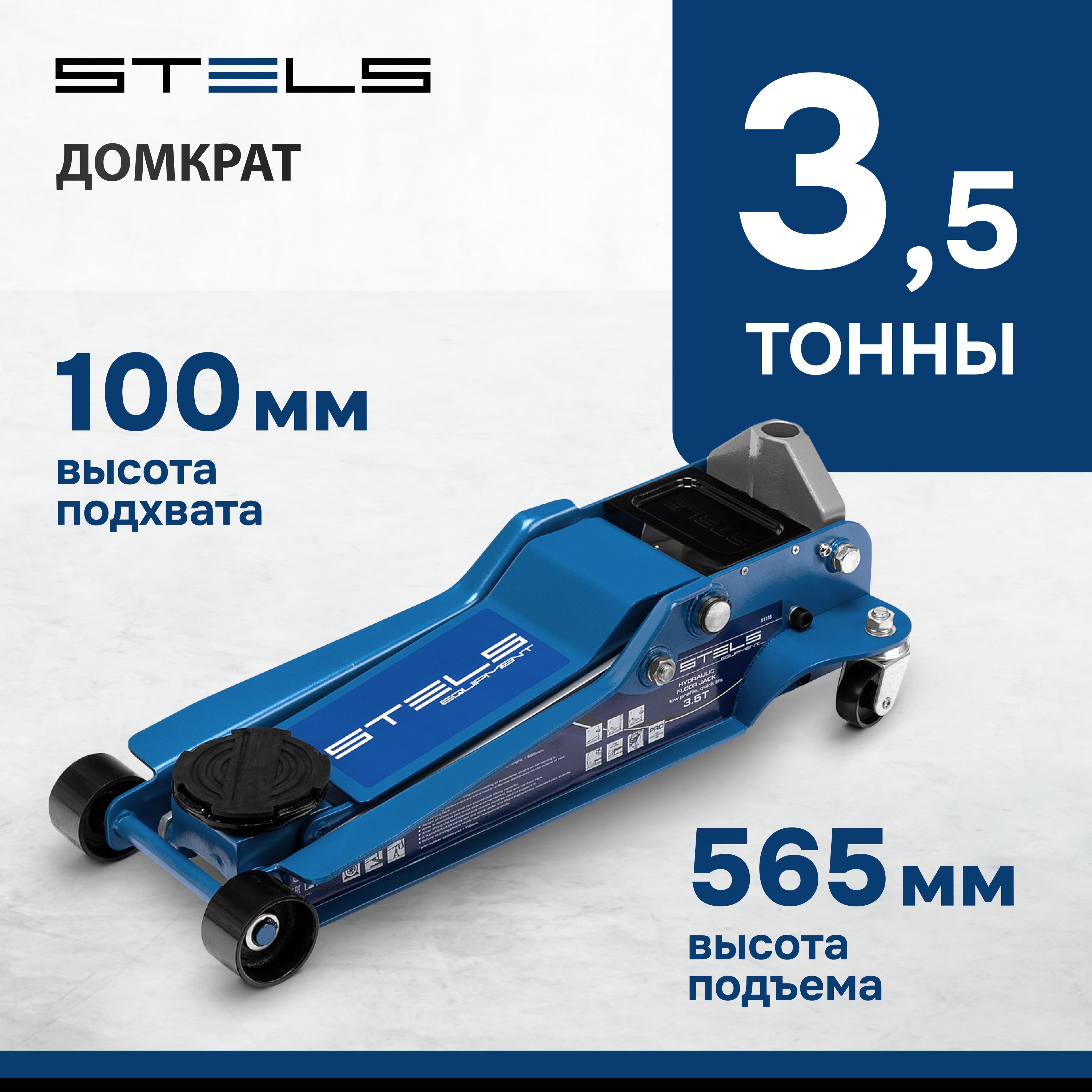 Домкрат автомобильный подкатной STELS, 3.5 т, высота подъема 100-565 мм,  быстрый подъем, с клапаном безопасности и двухплунжерным насосом,  профессиональный, домкрат гидравлический, 51135 - купить с доставкой по  выгодным ценам в интернет-магазине OZON ...