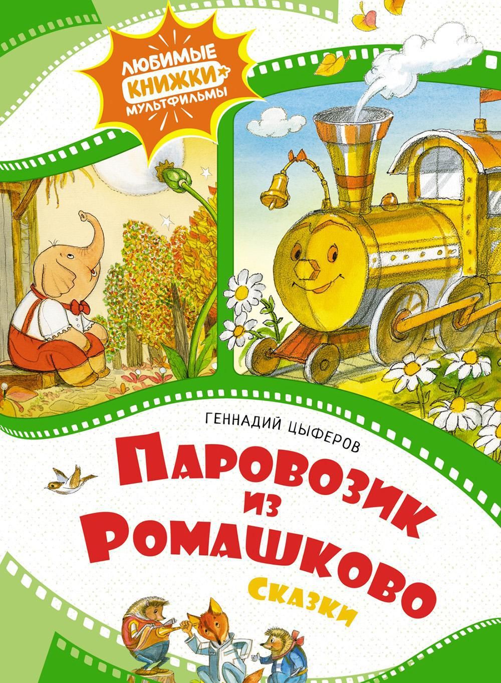 Паровозик из Ромашково. Сказки | Цыферов Геннадий Михайлович - купить с  доставкой по выгодным ценам в интернет-магазине OZON (1284985179)