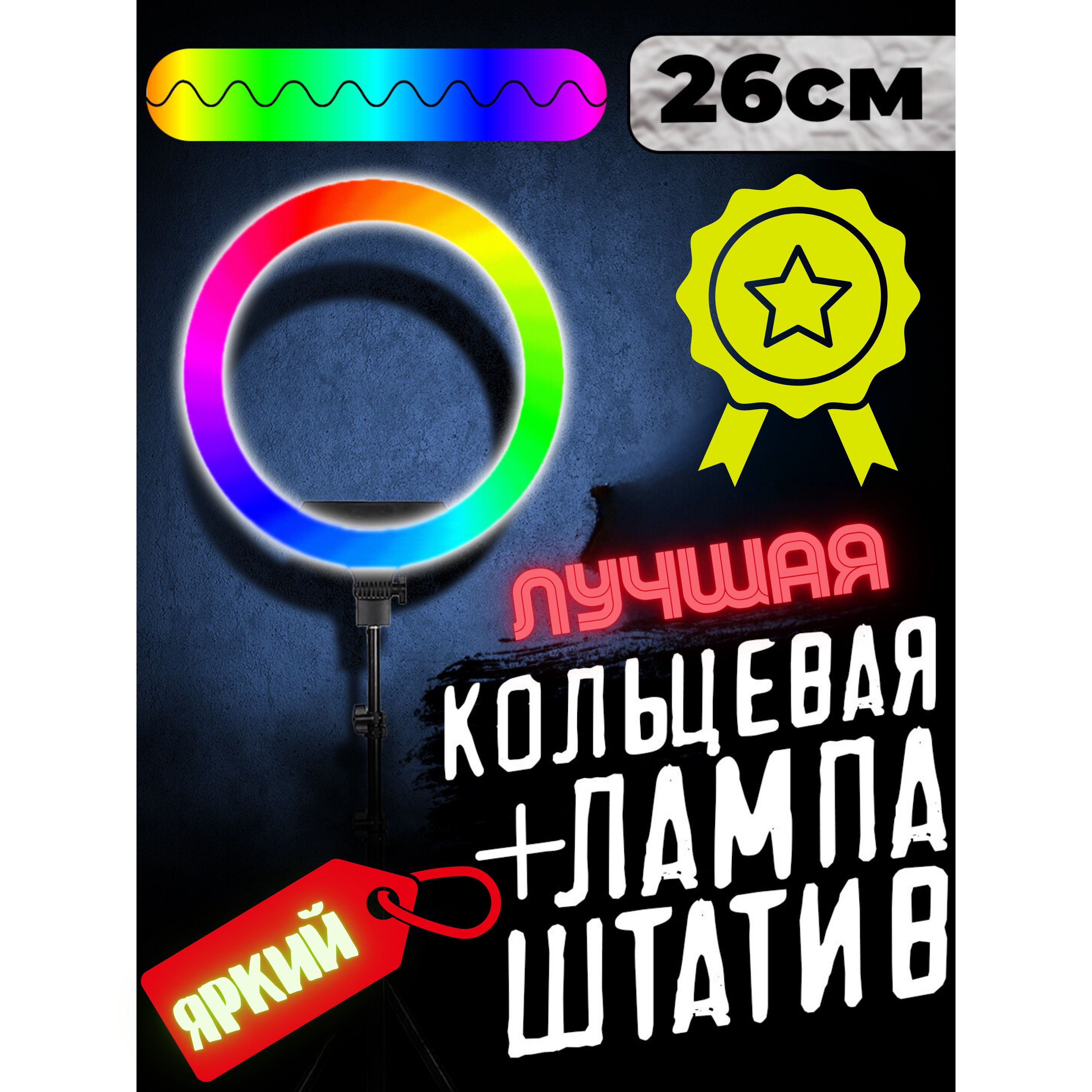 Кольцевая лампа 26 см со штативом RGB, Брелок для селфи, светодиодная,  LED-лампа цветная, с держателем для телефона для стилиста, визажиста и  селфи MNR - купить с доставкой по выгодным ценам в интернет-магазине